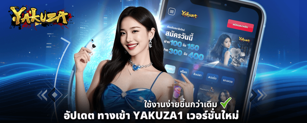 อัปเดต ทางเข้า YAKUZA1 เวอร์ชั่นใหม่ ใช้งานง่ายขึ้นกว่าเดิม