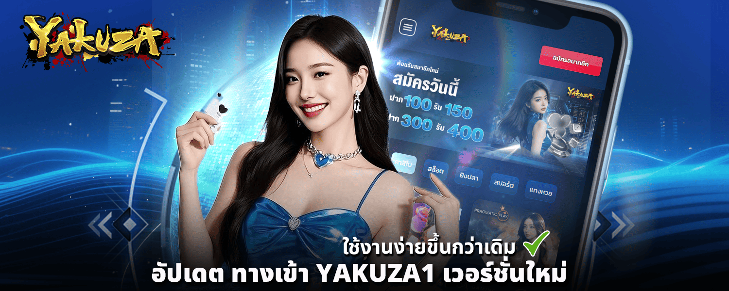 อัปเดต ทางเข้า YAKUZA1 เวอร์ชั่นใหม่ ใช้งานง่ายขึ้นกว่าเดิม