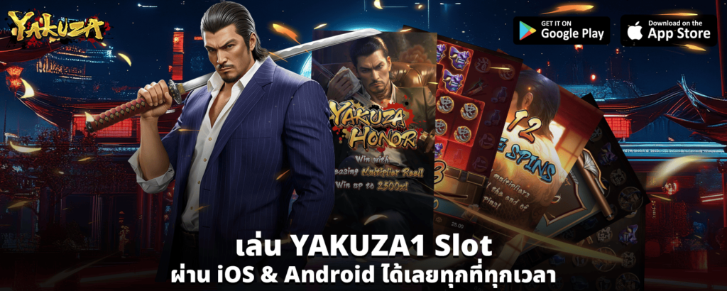 เล่น YAKUZA1 slot ผ่าน iOS Android ได้เลยทุกที่ทุกเวลา